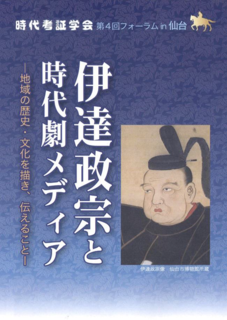 伊達政宗と時代劇メディア(写真).png